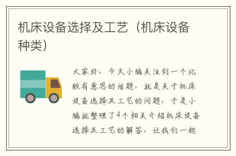 机床设备选择及工艺(机床设备种类)
