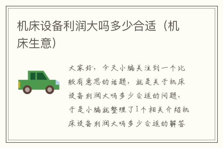 机床设备利润大吗多少合适(机床生意)