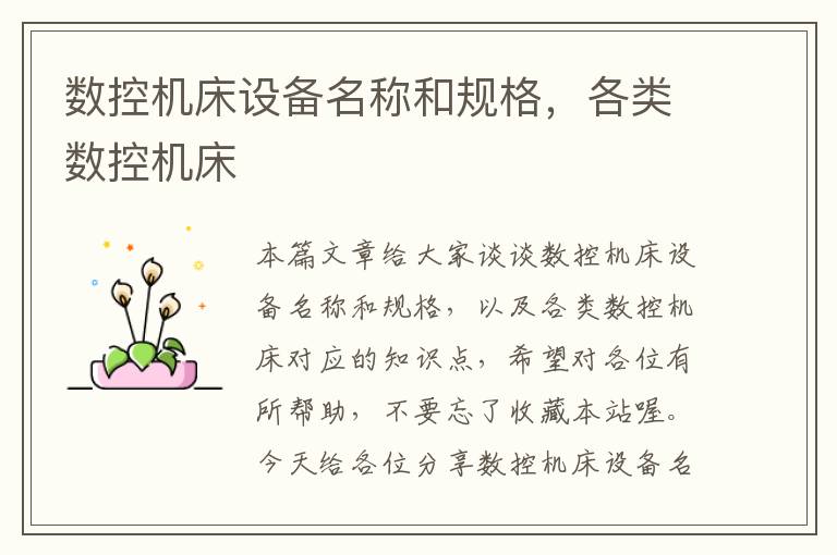 数控机床设备名称和规格,各类数控机床