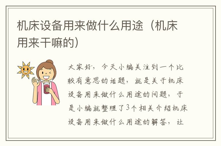 机床设备用来做什么用途(机床用来干嘛的)