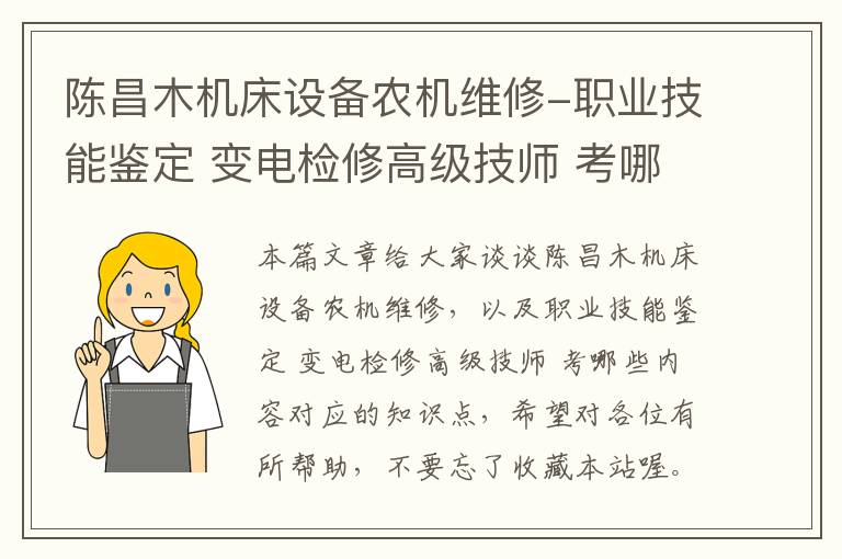 陈昌木机床设备农机维修-职业技能鉴定 变电检修高级技师 考哪些内容