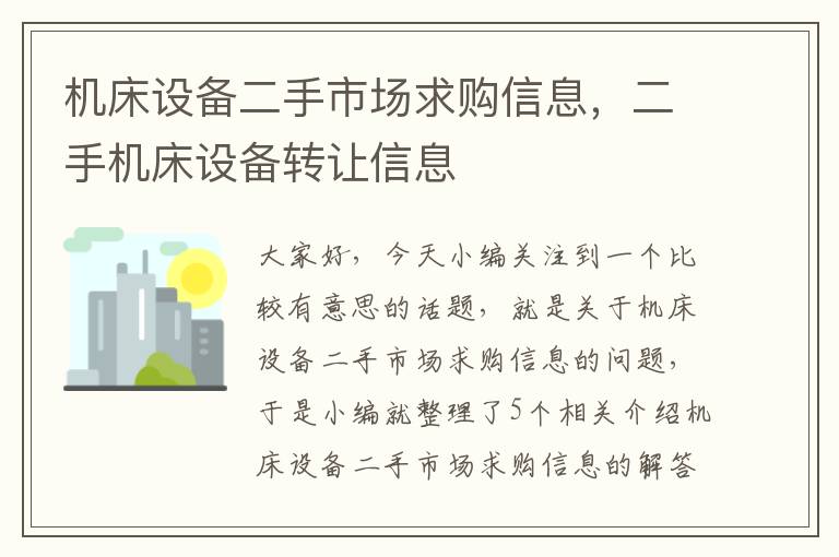 机床设备二手市场求购信息,二手机床设备转让信息