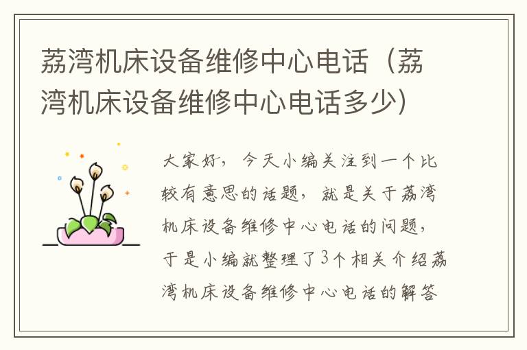 荔湾机床设备维修中心电话(荔湾机床设备维修中心电话多少)