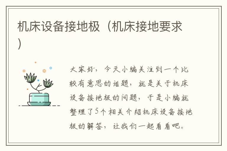 机床设备接地极(机床接地要求)
