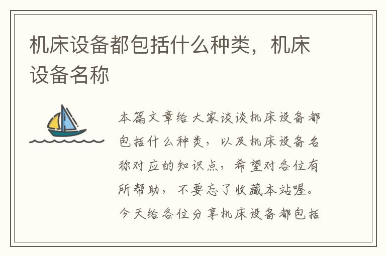 机床设备都包括什么种类,机床设备名称
