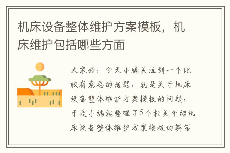 机床设备整体维护方案模板,机床维护包括哪些方面