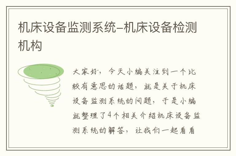 机床设备监测系统-机床设备检测机构