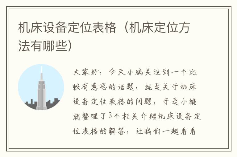 机床设备定位表格(机床定位方法有哪些)