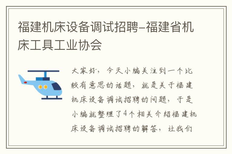 福建机床设备调试招聘-福建省机床工具工业协会