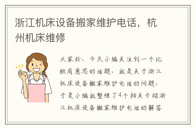 浙江机床设备搬家维护电话,杭州机床维修