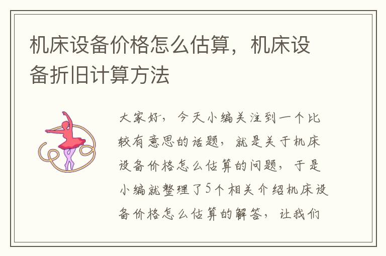 机床设备价格怎么估算,机床设备折旧计算方法