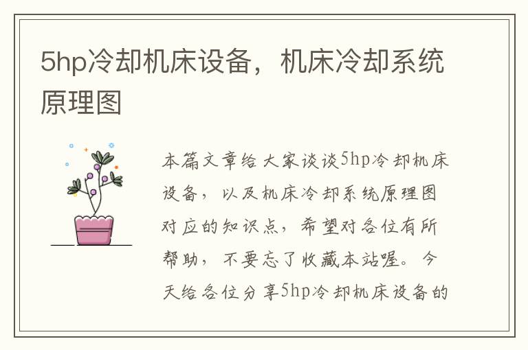 5hp冷却机床设备,机床冷却系统原理图
