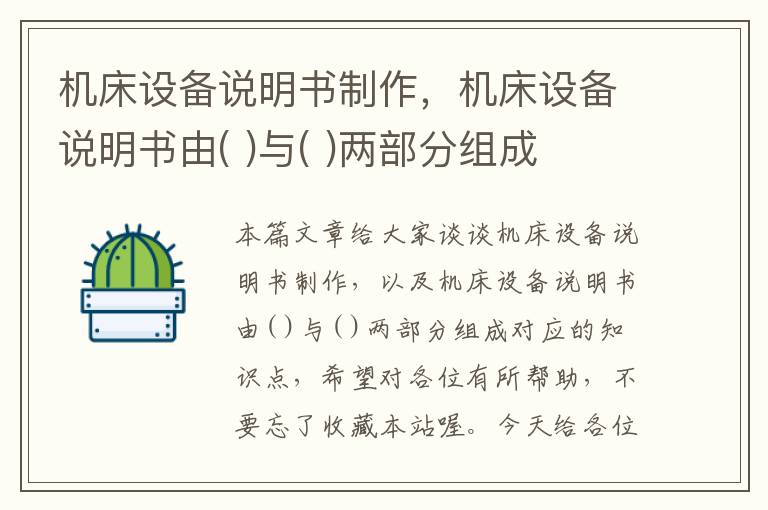 机床设备说明书制作,机床设备说明书由( )与( )两部分组成