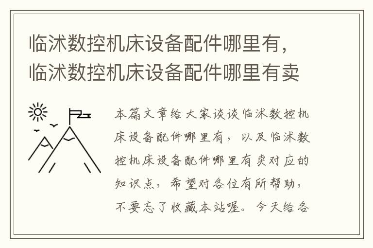 临沭数控机床设备配件哪里有,临沭数控机床设备配件哪里有卖