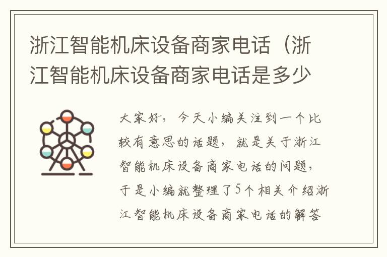 浙江智能机床设备商家电话（浙江智能机床设备商家电话是多少）