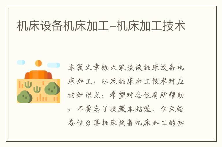 机床设备机床加工-机床加工技术