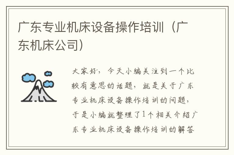 广东专业机床设备操作培训(广东机床公司)