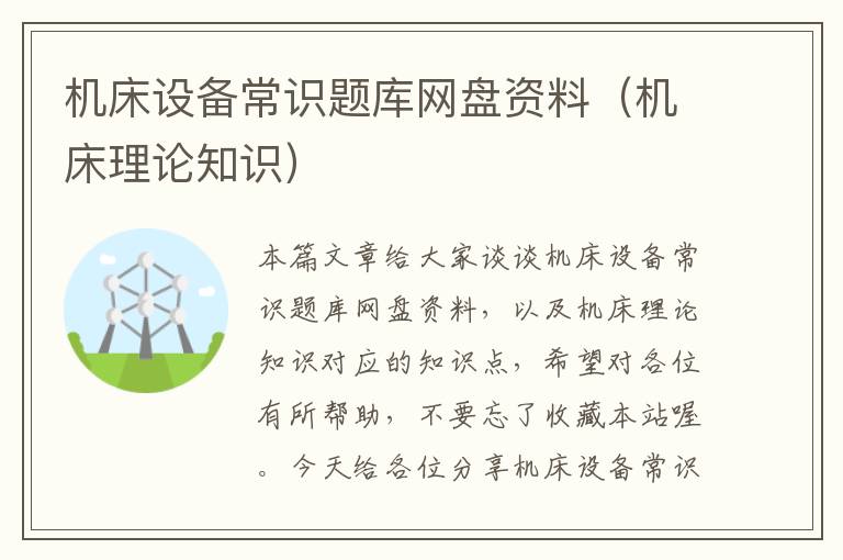 机床设备常识题库网盘资料(机床理论知识)