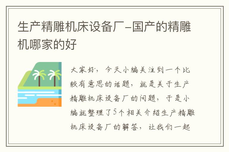 生产精雕机床设备厂-国产的精雕机哪家的好