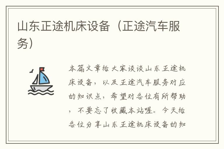 山东正途机床设备(正途汽车服务)