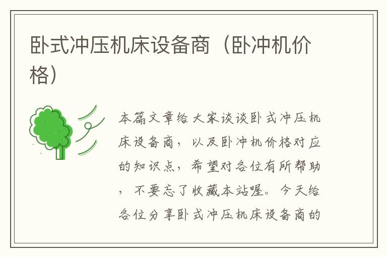 卧式冲压机床设备商(卧冲机价格)