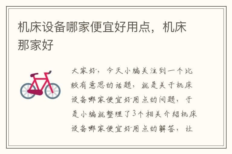 机床设备哪家便宜好用点,机床那家好