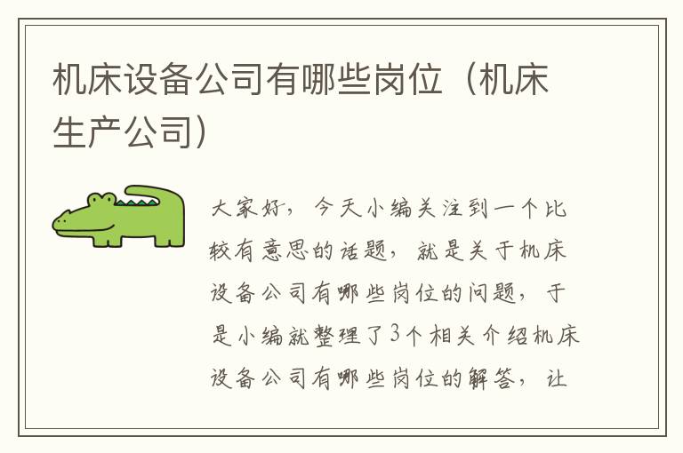 机床设备公司有哪些岗位(机床生产公司)