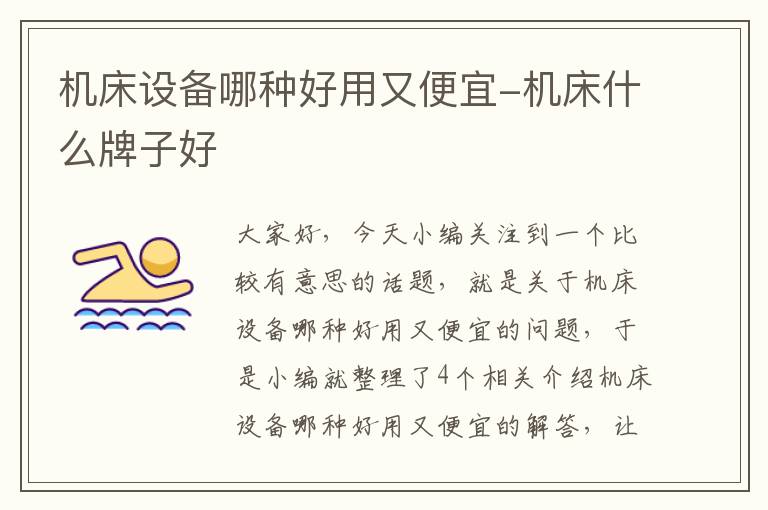 机床设备哪种好用又便宜-机床什么牌子好