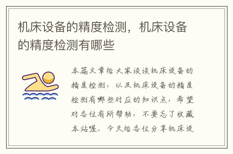 机床设备的精度检测,机床设备的精度检测有哪些
