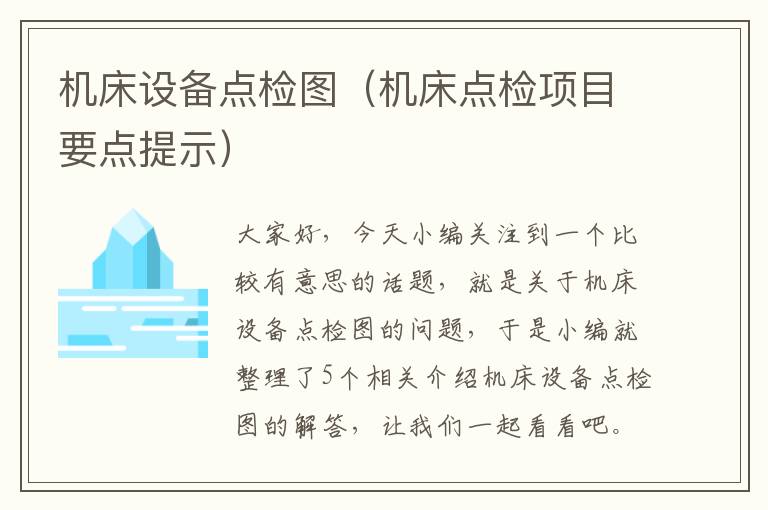 机床设备点检图(机床点检项目要点提示)
