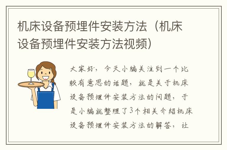 机床设备预埋件安装方法(机床设备预埋件安装方法视频)