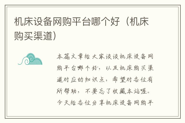 机床设备网购平台哪个好(机床购买渠道)
