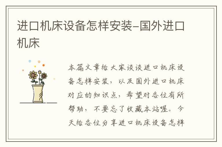 进口机床设备怎样安装-国外进口机床