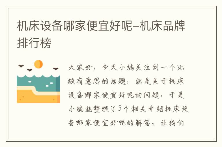 机床设备哪家便宜好呢-机床品牌排行榜
