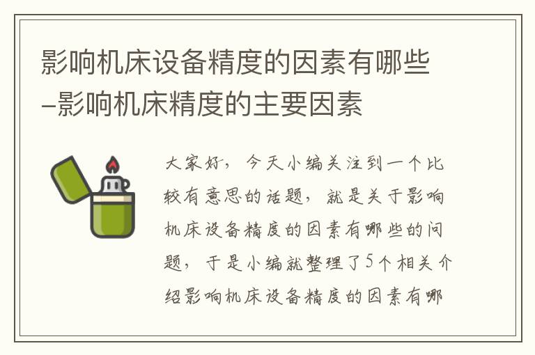 影响机床设备精度的因素有哪些-影响机床精度的主要因素