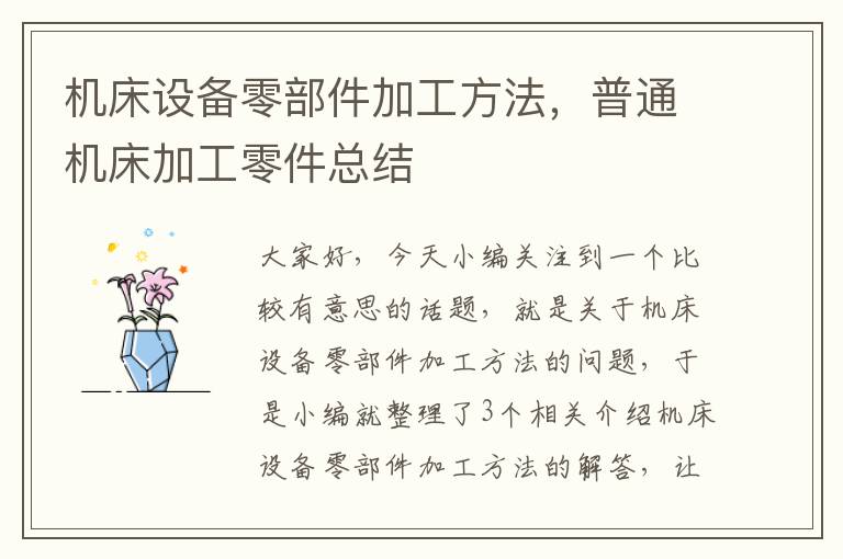 机床设备零部件加工方法,普通机床加工零件总结