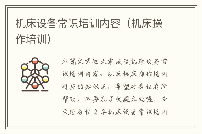 机床设备常识培训内容(机床操作培训)