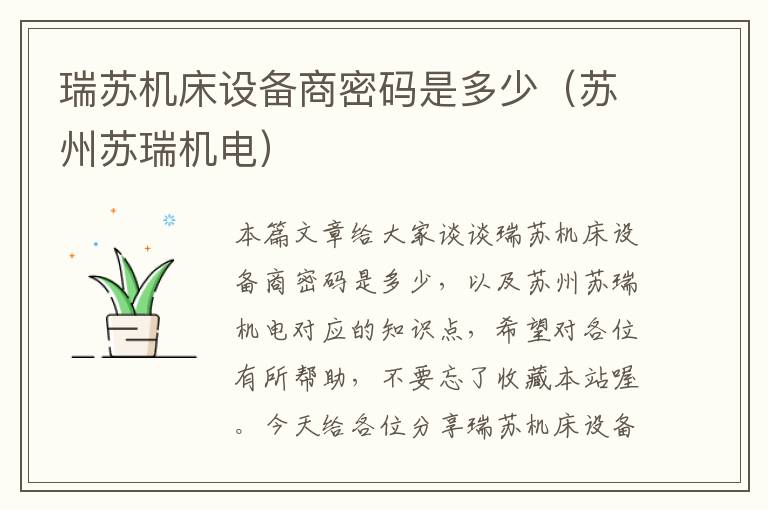 瑞苏机床设备商密码是多少(苏州苏瑞机电)
