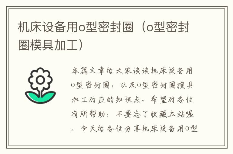 机床设备用o型密封圈（o型密封圈模具加工）