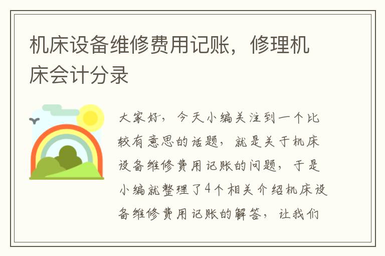 机床设备维修费用记账,修理机床会计分录