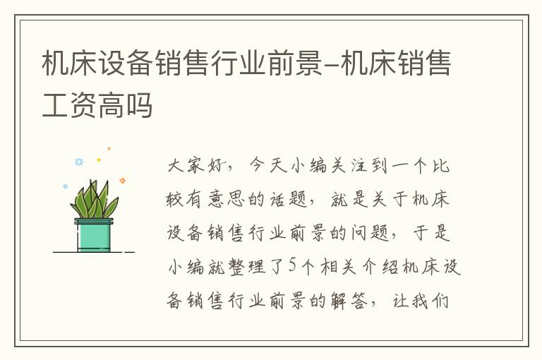 机床设备销售行业前景-机床销售工资高吗