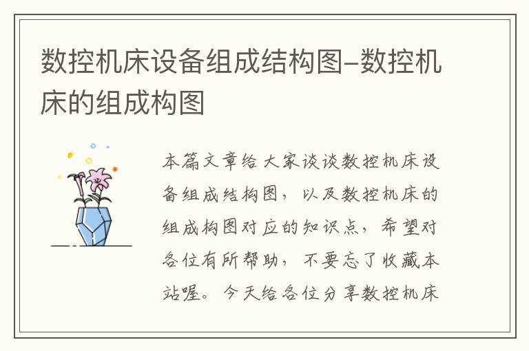数控机床设备组成结构图-数控机床的组成构图