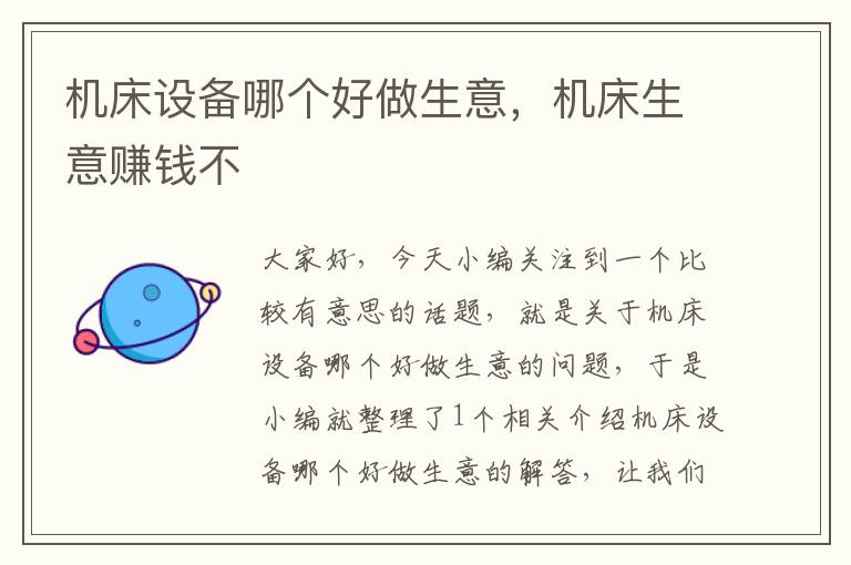 机床设备哪个好做生意,机床生意赚钱不