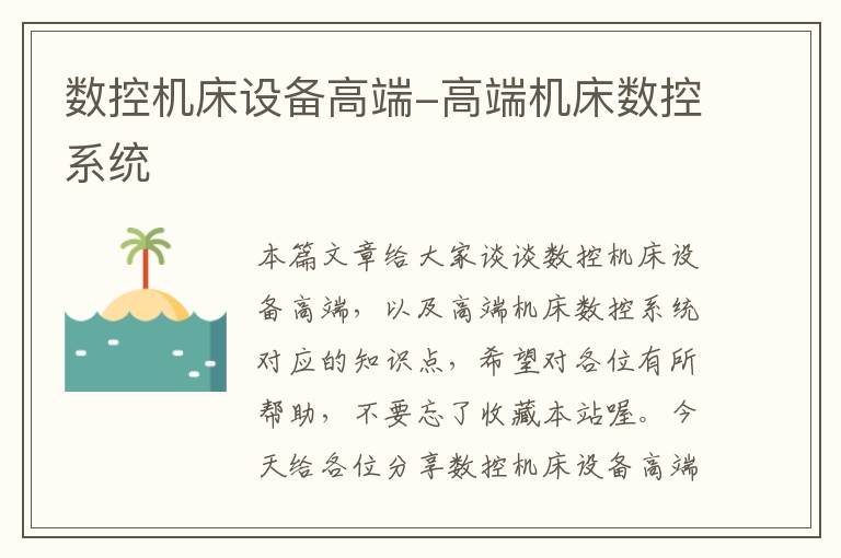 数控机床设备高端-高端机床数控系统