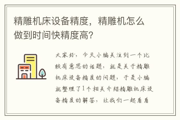 精雕机床设备精度,精雕机怎么做到时间快精度高?