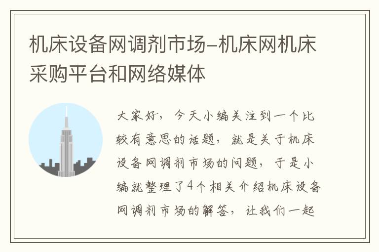 机床设备网调剂市场-机床网机床采购平台和网络媒体