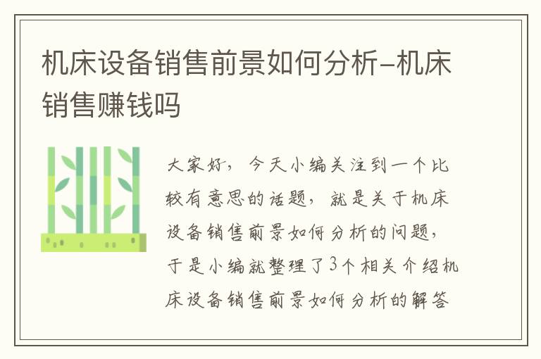 机床设备销售前景如何分析-机床销售赚钱吗
