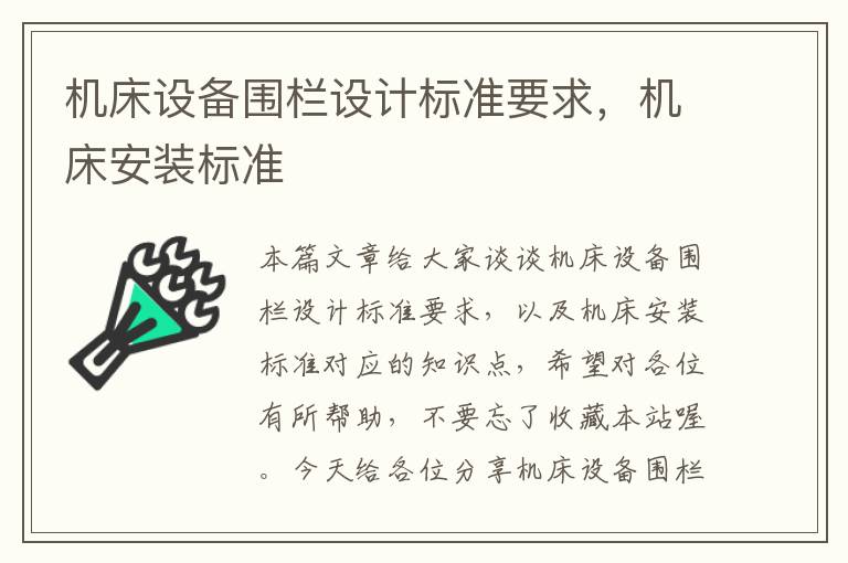 机床设备围栏设计标准要求,机床安装标准