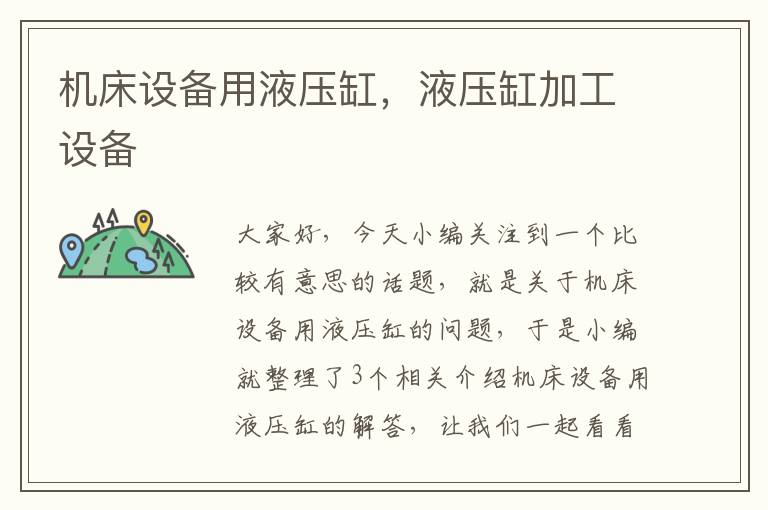 机床设备用液压缸,液压缸加工设备