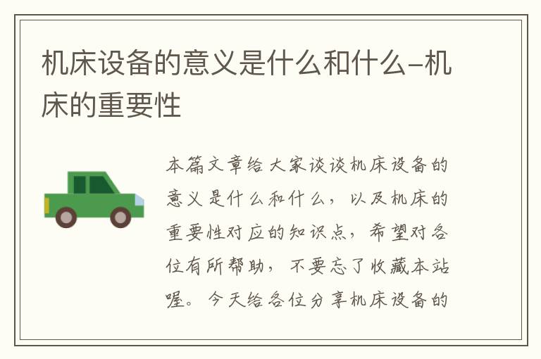 机床设备的意义是什么和什么-机床的重要性